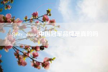 新沂中国冠军品牌是真的吗