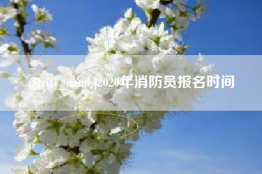 新沂2020年消防员报名时间