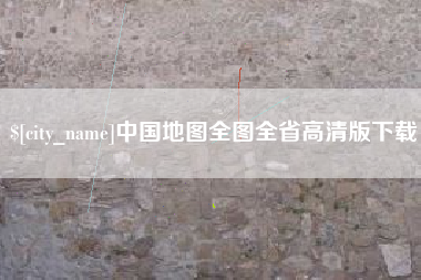 新沂中国地图全图全省高清版下载