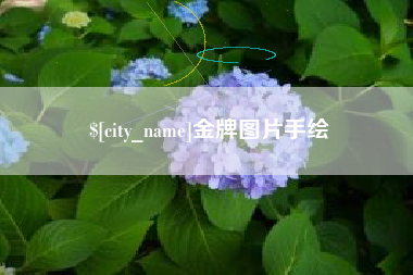 新沂金牌图片手绘