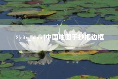 新沂中国地图手抄报边框