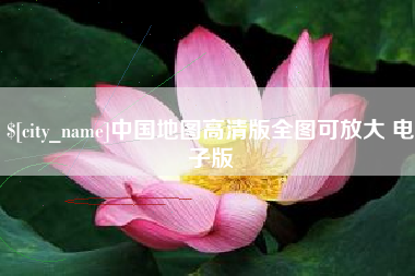 新沂中国地图高清版全图可放大 电子版