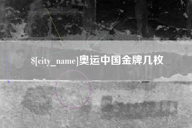 新沂奥运中国金牌几枚