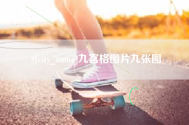 新沂九宫格图片九张图