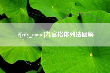 新沂九宫格排列法图解