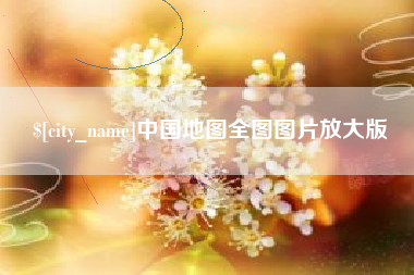 新沂中国地图全图图片放大版