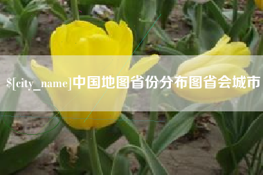 新沂中国地图省份分布图省会城市