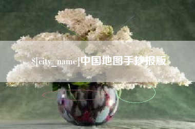 新沂中国地图手抄报版