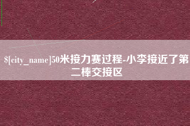 新沂50米接力赛过程-小李接近了第二棒交接区