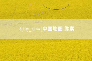 新沂中国地图 像素