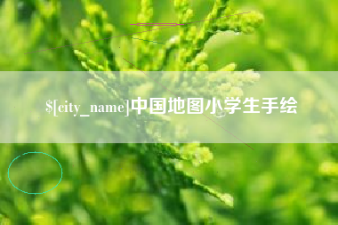 新沂中国地图小学生手绘