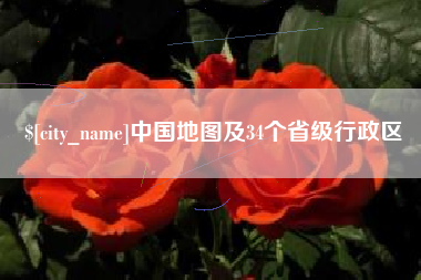 新沂中国地图及34个省级行政区