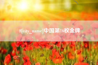 新沂中国第16枚金牌