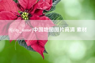 新沂中国地图图片高清 素材