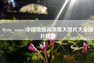 新沂中国地图高清版大图片大全图片欣赏