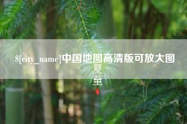 新沂中国地图高清版可放大图