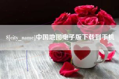 新沂中国地图电子版下载到手机