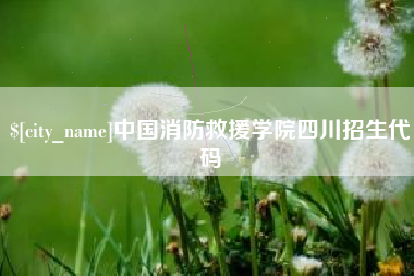 新沂中国消防救援学院四川招生代码