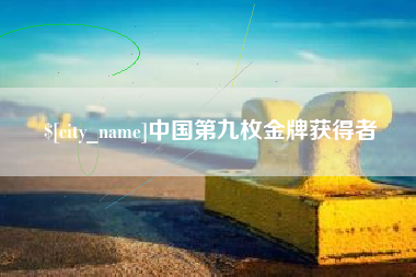 新沂中国第九枚金牌获得者