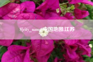新沂中国地图,江苏