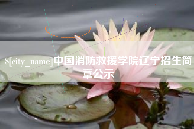 新沂中国消防救援学院辽宁招生简章公示