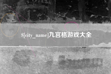 新沂九宫格游戏大全