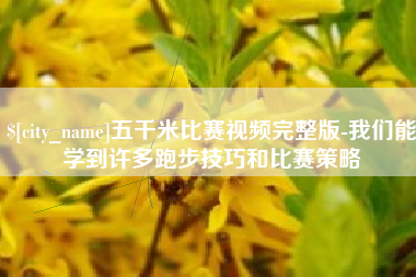 新沂五千米比赛视频完整版-我们能学到许多跑步技巧和比赛策略