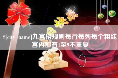 新沂九宫格规则每行每列每个粗线宫内都有1至9不重复