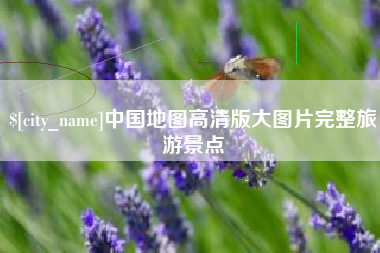 新沂中国地图高清版大图片完整旅游景点