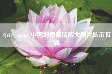 新沂中国地图高清版大图片城市位置
