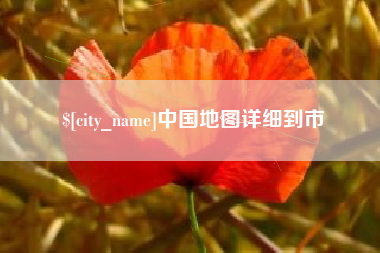 新沂中国地图详细到市