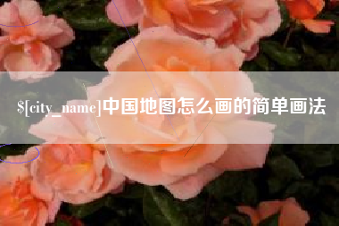 新沂中国地图怎么画的简单画法