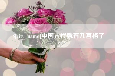 新沂中国古代就有九宫格了