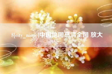 新沂中国地图高清全图 放大