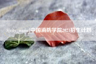 新沂中国消防学院2021招生计划