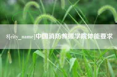 新沂中国消防救援学院体能要求