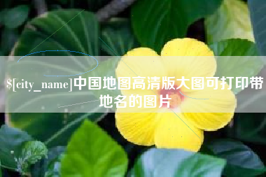 新沂中国地图高清版大图可打印带地名的图片