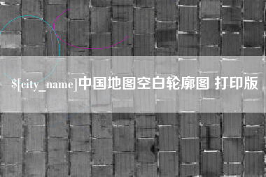 新沂中国地图空白轮廓图 打印版