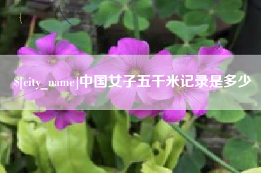 新沂中国女子五千米记录是多少