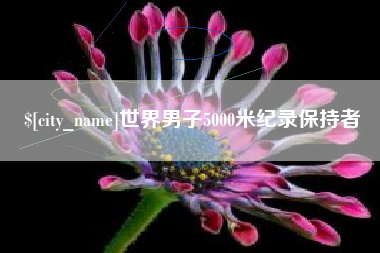 新沂世界男子5000米纪录保持者