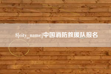 新沂中国消防救援队报名
