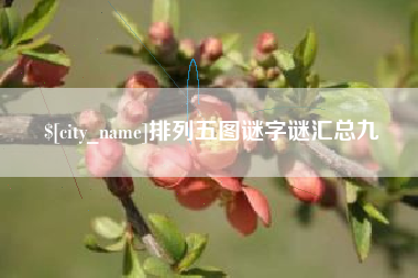 新沂排列五图谜字谜汇总九
