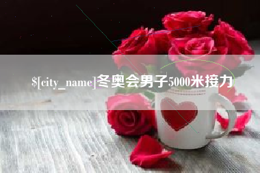 新沂冬奥会男子5000米接力