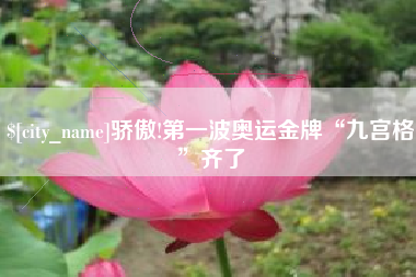 新沂骄傲!第一波奥运金牌“九宫格”齐了
