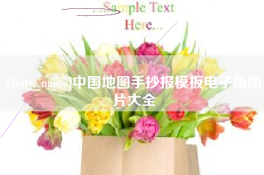 新沂中国地图手抄报模板电子版图片大全