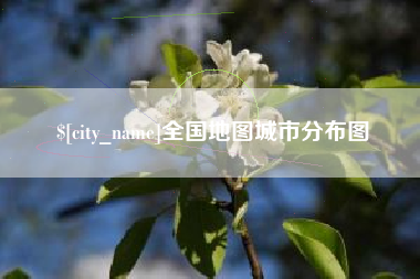 新沂全国地图城市分布图