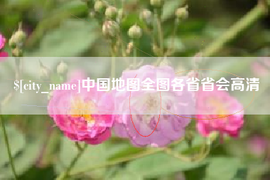 新沂中国地图全图各省省会高清