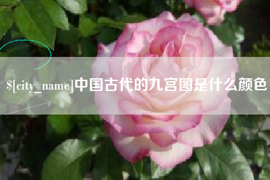 新沂中国古代的九宫图是什么颜色