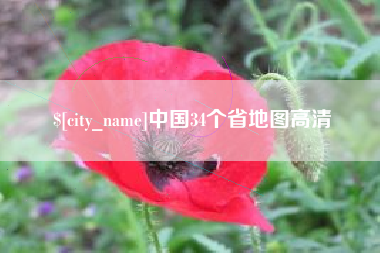 新沂中国34个省地图高清