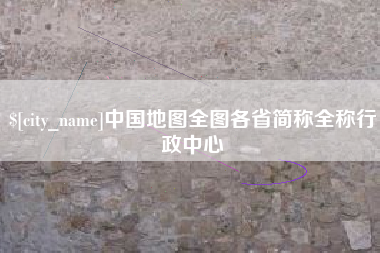 新沂中国地图全图各省简称全称行政中心